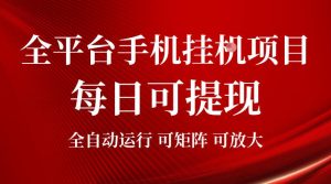 2026全平台手机挂G项目，每日可提现，单机900-1500每月，可矩阵可放大【揭秘】-项目资源库