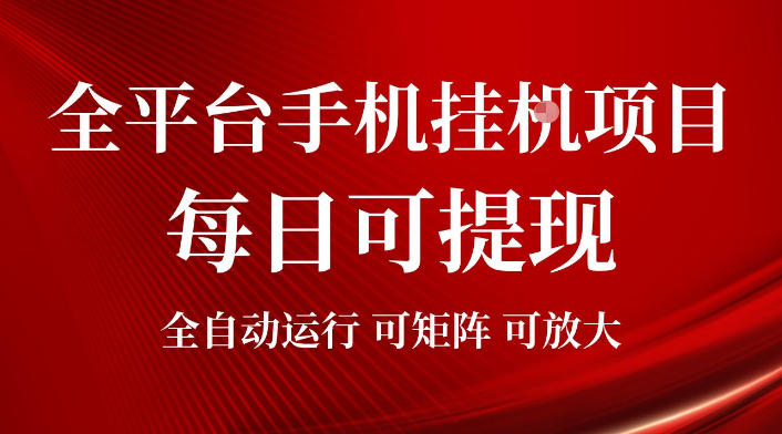 2026全平台手机挂G项目，每日可提现，单机900-1500每月，可矩阵可放大【揭秘】-项目资源库