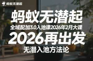 蚂蚁无潜不起全域配抖加3.0入池课2026年2月大课,2026再出发,无潜入池方法论(更新0714)-项目资源库