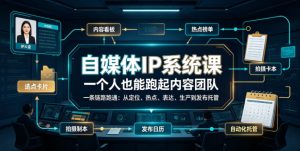 自媒体IP系统课,一个人也能跑起内容团队,一条链路跑通,从定位、热点、表达、生产到发布托管-项目资源库