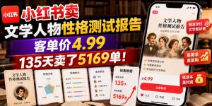 小红书卖文学人物性格测试报告,客单价4.99,135天卖了5169单!-项目资源库