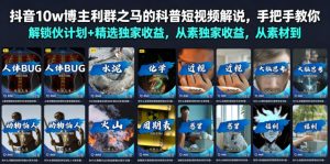 抖音10w博主利群之马的科普短视频解说,手把手教你解锁伙伴计划+精选独家收益,从素材到成片全流程-项目资源库