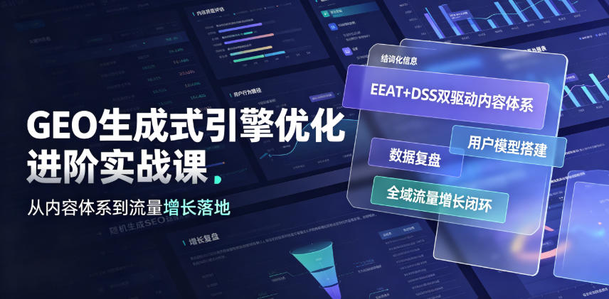 GEO生成式引擎优化进阶实战课｜EEAT+DSS双驱动内容体系、用户模型搭建、数据复盘、全域流量增长闭环落地教程-项目资源库