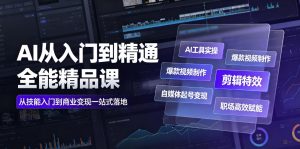 AI从入门到精通全能精品课｜AI工具实操+爆款视频制作+剪辑特效+自媒体起号变现+职场高效赋能全教程-项目资源库