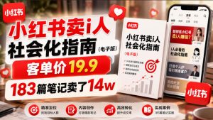 小红书卖I人社会化指南（电子版），客单价19.9，183篇笔记卖了14w！-项目资源库
