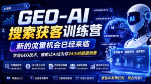 GEO-AI搜索获客训练营，新的流量机会已经来临，学会GEO技术，就能让AI成为你24小时超级销售-项目资源库