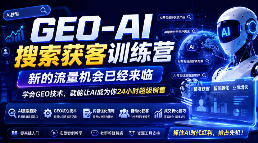 GEO-AI搜索获客训练营，新的流量机会已经来临，学会GEO技术，就能让AI成为你24小时超级销售-项目资源库