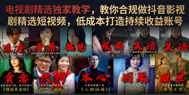 电视剧精选独家教学，教你合规做抖音影视剧精选短视频，低成本打造持续收益账号-项目资源库