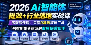 2026Ai智能体提效+行业落地实战课，不教写代码，只教0基础搭建工具把智能体变成你的专属提效帮手-项目资源库