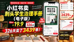 小红书卖刺头学生治理手册(电子版),客单价19.9,326天卖了3439单!-项目资源库