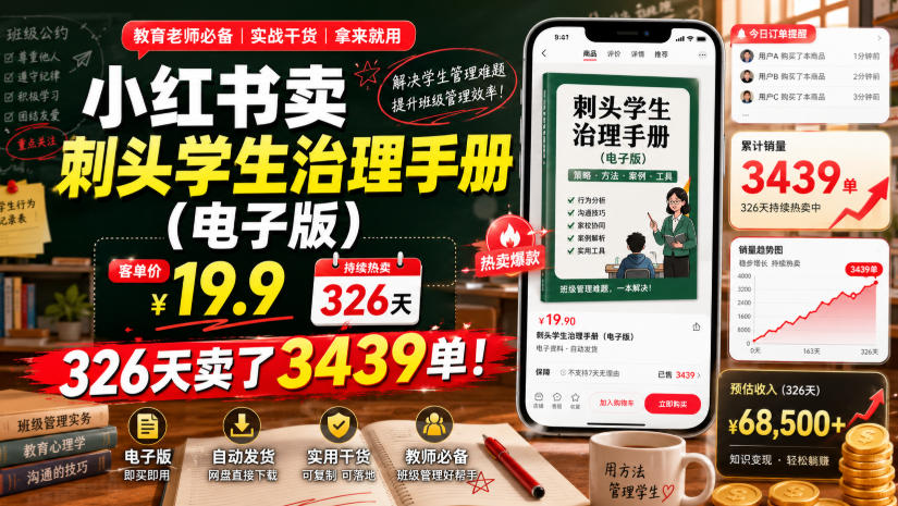 小红书卖刺头学生治理手册（电子版），客单价19.9，326天卖了3439单！-项目资源库