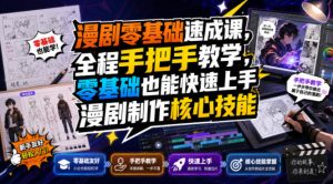 漫剧零基础速成课,全程手把手教学,零基础也能快速上手漫剧制作核心技能-项目资源库