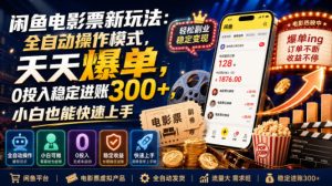 闲鱼电影票新玩法:全自动操作模式,天天爆单,0投入稳定进账300+,小白也能快速上手【揭秘】-项目资源库