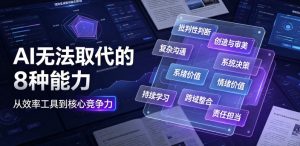 付费文章:AI无法取代的8种能力-项目资源库
