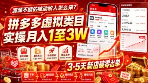源源不断的被动收入怎么来?拼多多虚拟类目实操月入1至3W,3-5天新店破零出单-项目资源库
