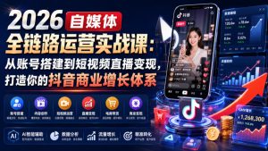 2026自媒体全链路运营实战课:从账号搭建到短视频直播变现,打造你的抖音商业增长体系-项目资源库