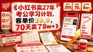 小红书卖27年考公学习计划,客单价39.9,70天卖了8w+!-项目资源库