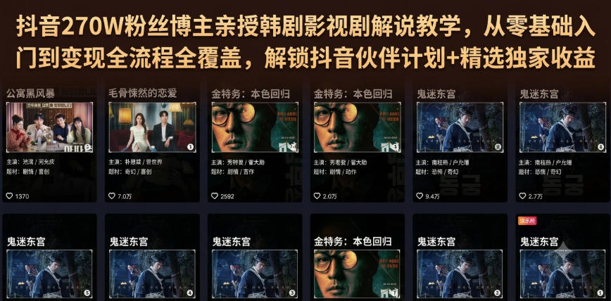 抖音270W粉丝博主亲授韩剧影视剧解说教学，从零基础入门到变现全流程全覆盖，解锁抖音伙伴计划+精选独家收益！-项目资源库