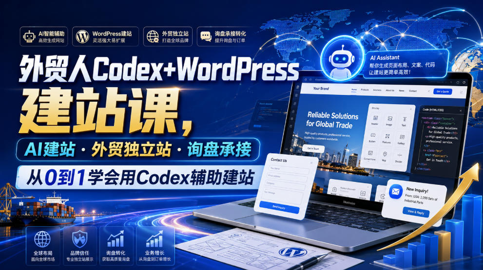 外贸人Codex+WordPress建站课，AI建站·外贸独立站·询盘承接，从0到1学会用Codex辅助建站-项目资源库