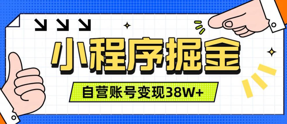 微信小程序掘金，团队自营小程序累计变现38W+，稳定运营三年，一部手机即可操作【揭秘】-项目资源库