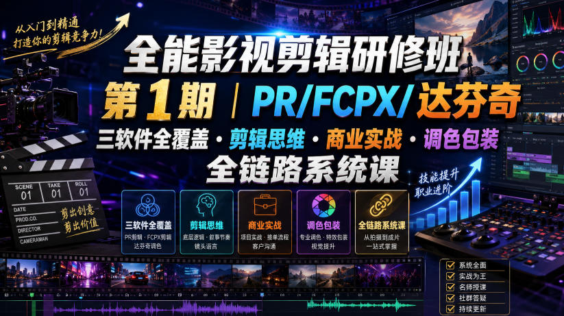 全能影视剪辑研修班第1期｜PR/FCPX/达芬奇三软件全覆盖・剪辑思维・商业实战・调色包装全链路系统课-项目资源库