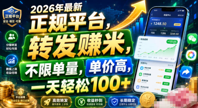 2026年最新正规平台，转发賺米，不限单量，单价高，一天轻松100+【揭秘】-项目资源库