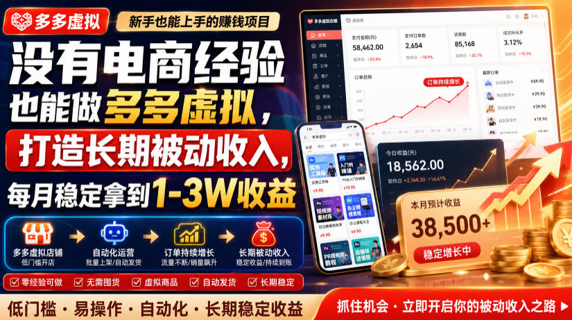 没有电商经验也能做多多虚拟，打造长期被动收入，每月稳定拿到1-3W收益【揭秘】-项目资源库
