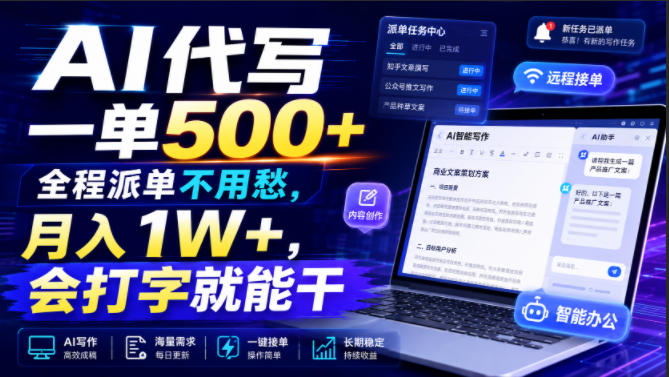 AI代写一单500+，全程派单不用愁，月入1W+，会打字就能干【揭秘】-项目资源库