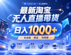 实战25小时卖17W，最新淘宝无人直播玩法，让你睡觉都在进账，拒绝死工资！【揭秘】-项目资源库
