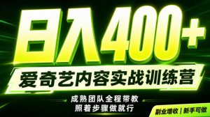 副业必做｜爱奇艺掘金！稳定日入500+，最新风口玩法揭秘！下半年翻身机会，抓紧把握！【揭秘】-项目资源库