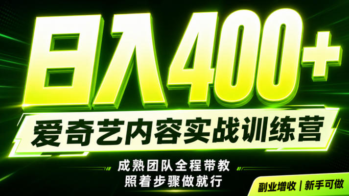 副业必做｜爱奇艺掘金！稳定日入500+，最新风口玩法揭秘！下半年翻身机会，抓紧把握！【揭秘】-项目资源库