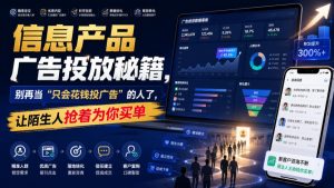 信息产品广告投放秘籍，别再当“只会花钱投广告”的人了，让陌生人抢着为你买单【原创双语字幕】-项目资源库