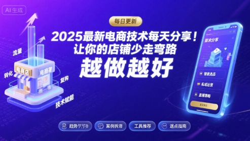 2025-2026最新电商技术每天分享，让你的店铺少走弯路，越做越好(更新26年07月)-项目资源库