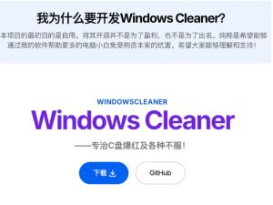 Github收获4K stars！免费C盘清理神器，轻松腾出几十G空间，支持C盘迁移Windows Cleaner-项目资源库