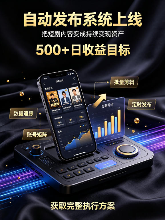 还在找靠谱线上副业？快手短剧项目，全程自动发布内容，不用熬夜做视频，轻松日入500+【揭秘】-项目资源库