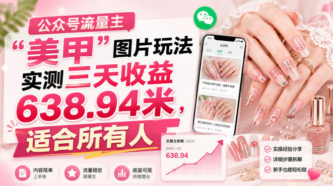 公众号流量主”美甲”图片玩法实测三天收益638.94米,适合所有人-项目资源库