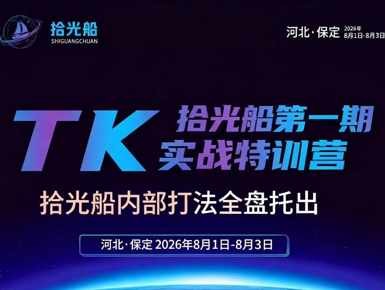 拾光船TikTok美区带货实战特训营，首期不藏私，拾光船内部打法全盘托出，2026年8月线下课-项目资源库