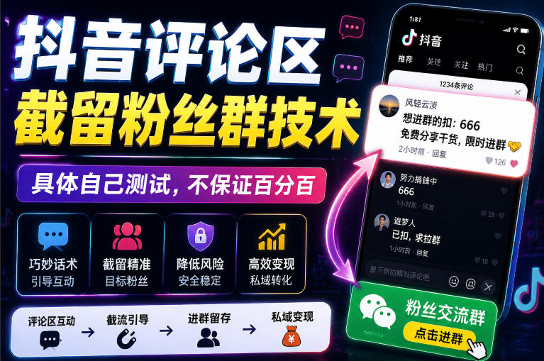 外面卖188抖音评论区截留粉丝群技术，具体自己测试，不保证百分百-项目资源库