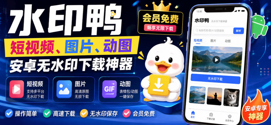 水印鸭–短视频/图片/动图无水印下载，更新支持抖音、快手，小红书，新增豆包、即梦ai、qq频道、视频号等共计20个平台-项目资源库