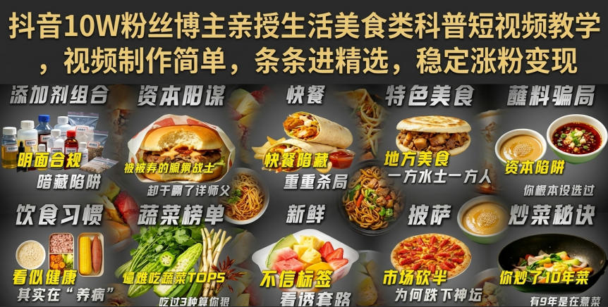 抖音10W粉丝博主亲授生活美食类科普短视频教学，视频制作简单，条条进精选，稳定涨粉变现-项目资源库