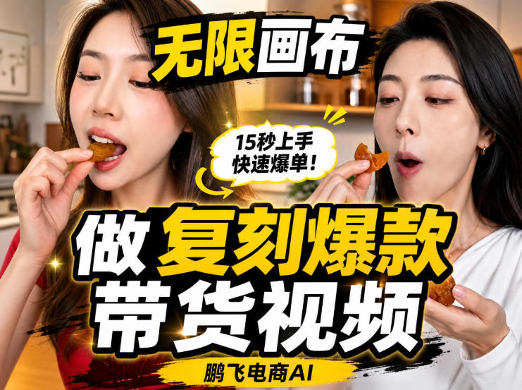 无限画布实操教程，搭一个炸裂级黑科技工作流——一键复刻爆款带货视频-项目资源库