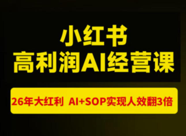 猫课张宾-小红书高利润AI经营课杭州站2026年7.18-20，26年大红利，AI+SOP实现人效翻3倍-项目资源库