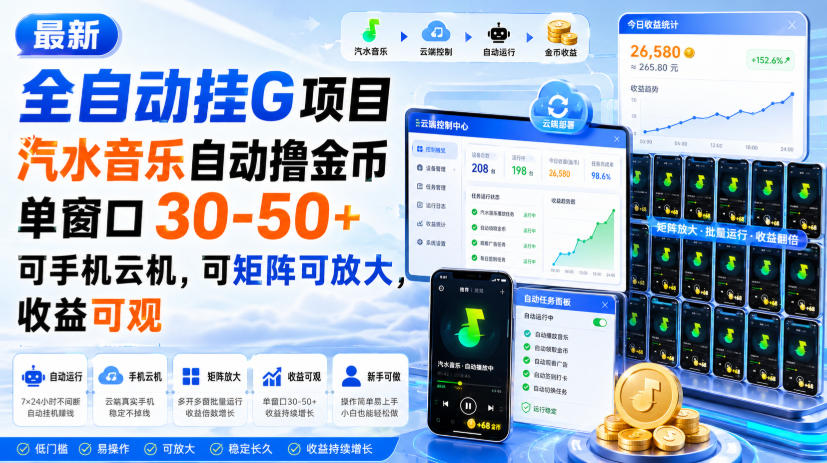 最新全自动挂G项目，汽水音乐自动撸金币单窗口30-50+，可手机云机，可矩阵可放大，收益可观-项目资源库
