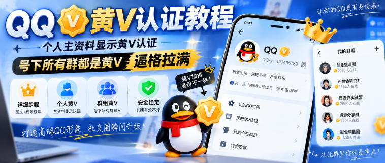 QQ黄V认证教程，个人主资料显示黄V认证，号下所有群都是黄V，逼格拉满-项目资源库