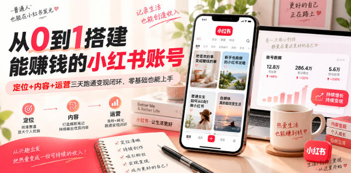 从0到1搭建能賺钱的小红书账号，定位+内容+运营三天跑通变现闭环-项目资源库