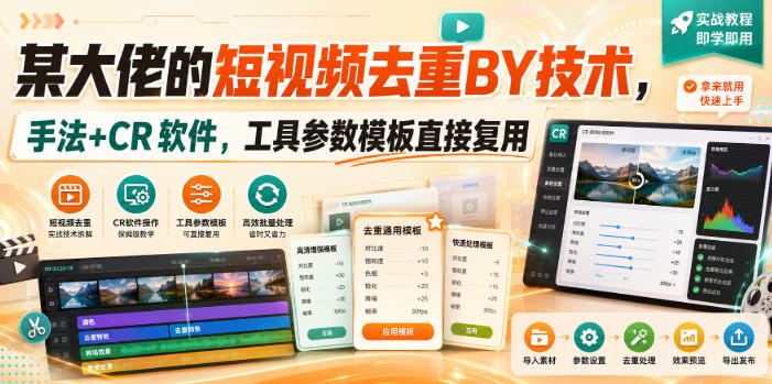 某大佬的短视频去重搬运技术，手法+CR软件，工具参数模板直接复用-项目资源库