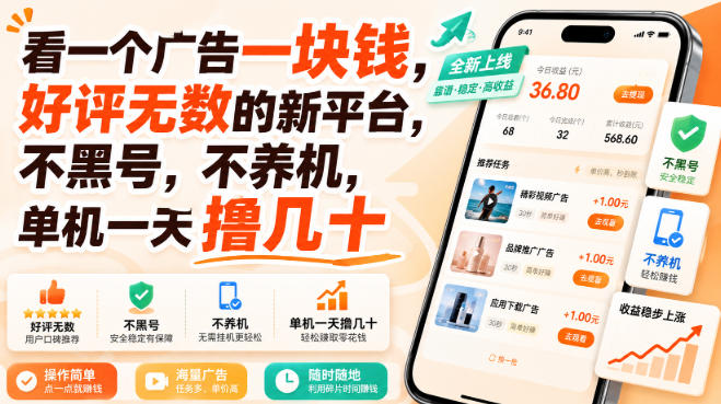 看一个广告一块钱，好评无数的新平台，不黑号，不养机，单机一天撸几十【揭秘】-项目资源库