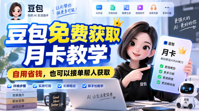 豆包免费获取月卡教学，自用省钱，也可以接单帮人获取-项目资源库