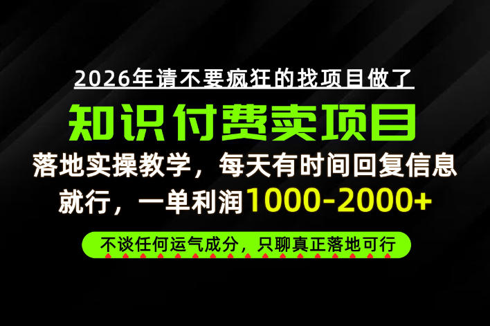 为什么做项目总是被割，为什么卖项目月入10w+，我们普通人应该怎么真正开始賺钱？【揭秘】-项目资源库