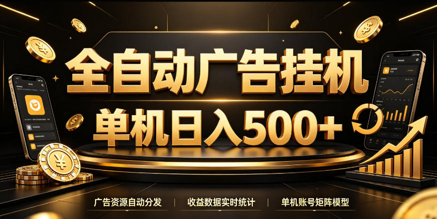 全自动广告挂G，单机500＋，百度旗下正规广告变现平台，长期稳定【揭秘】-项目资源库